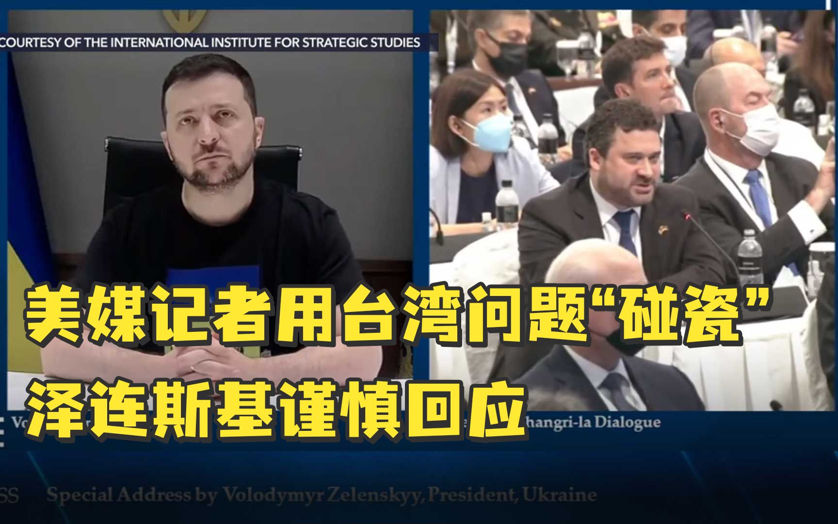 美媒记者用台湾问题“碰瓷”，泽连斯基谨慎回应