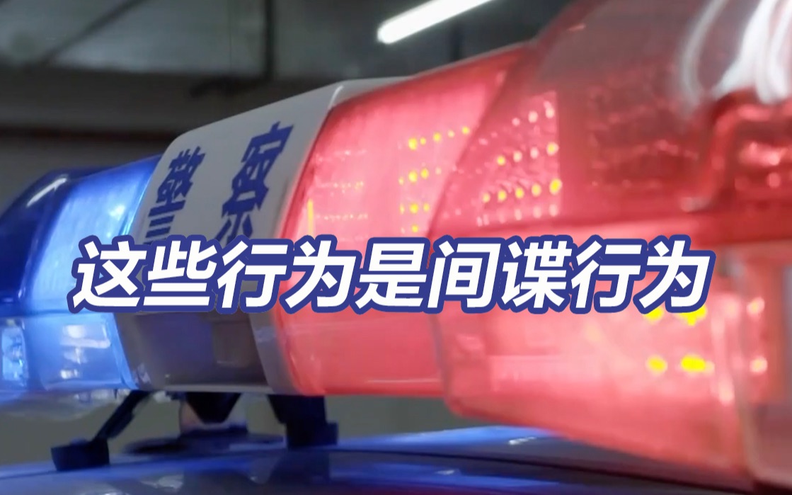 新修订的《反间谍法》明确这些是间谍行为！