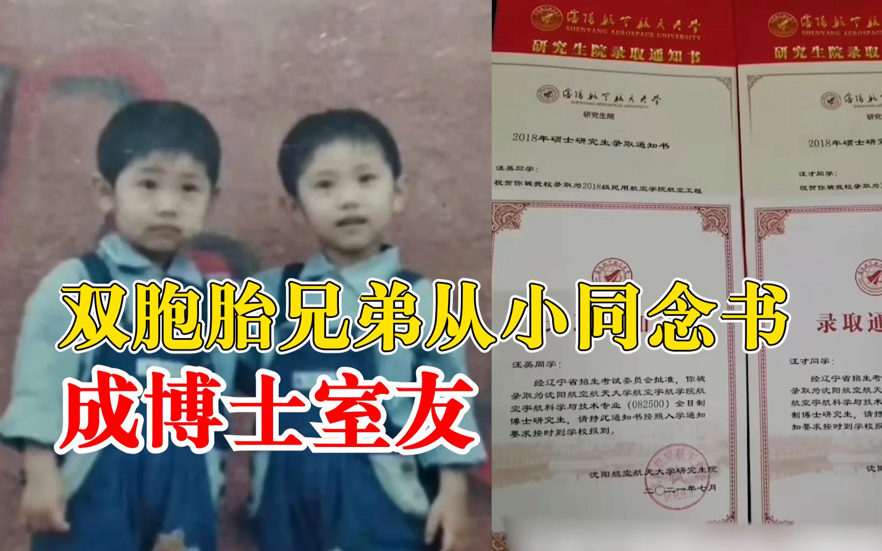 双胞胎兄弟从小同念书成博士室友：一开始没想到，觉得挺奇妙