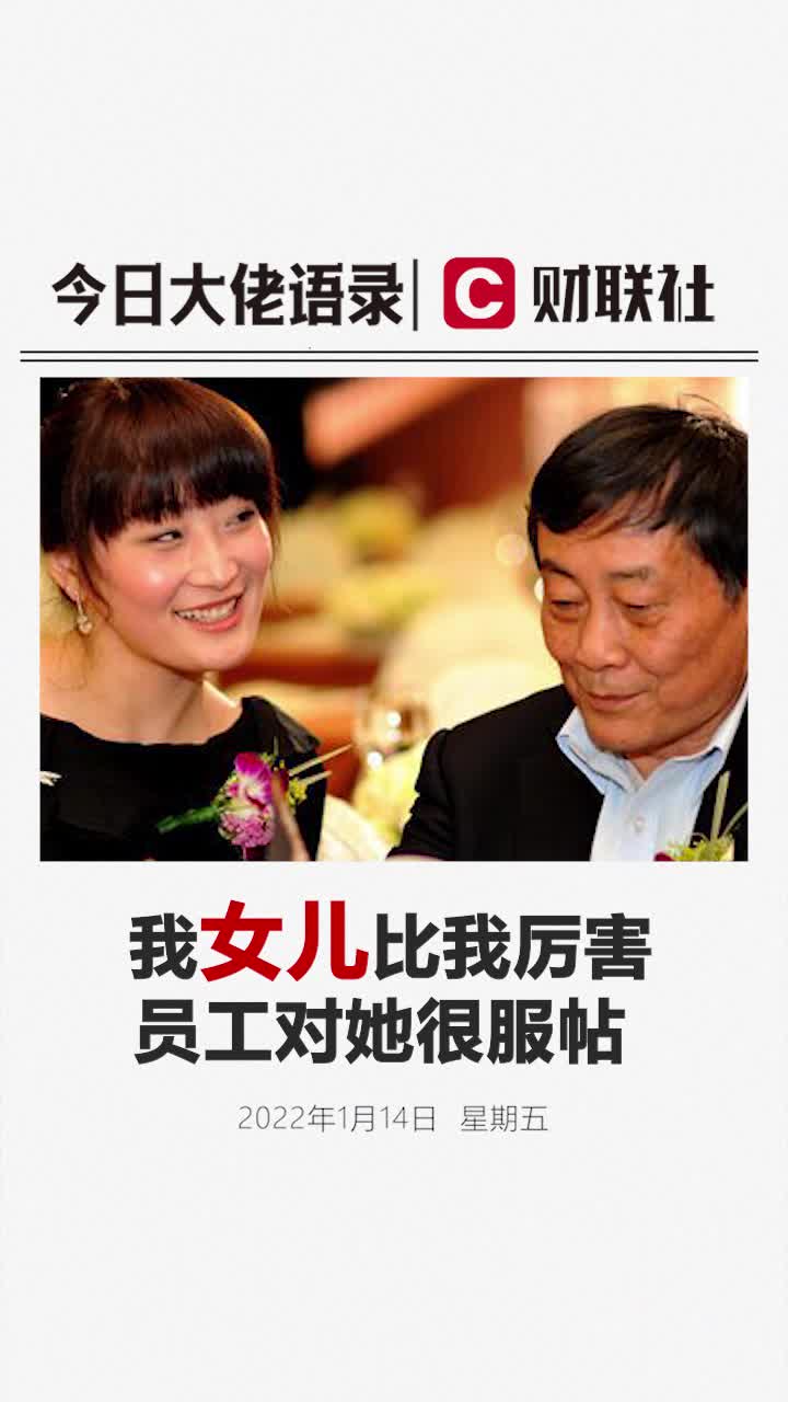 宗庆后：我女儿比我还厉害，员工对她都很服帖