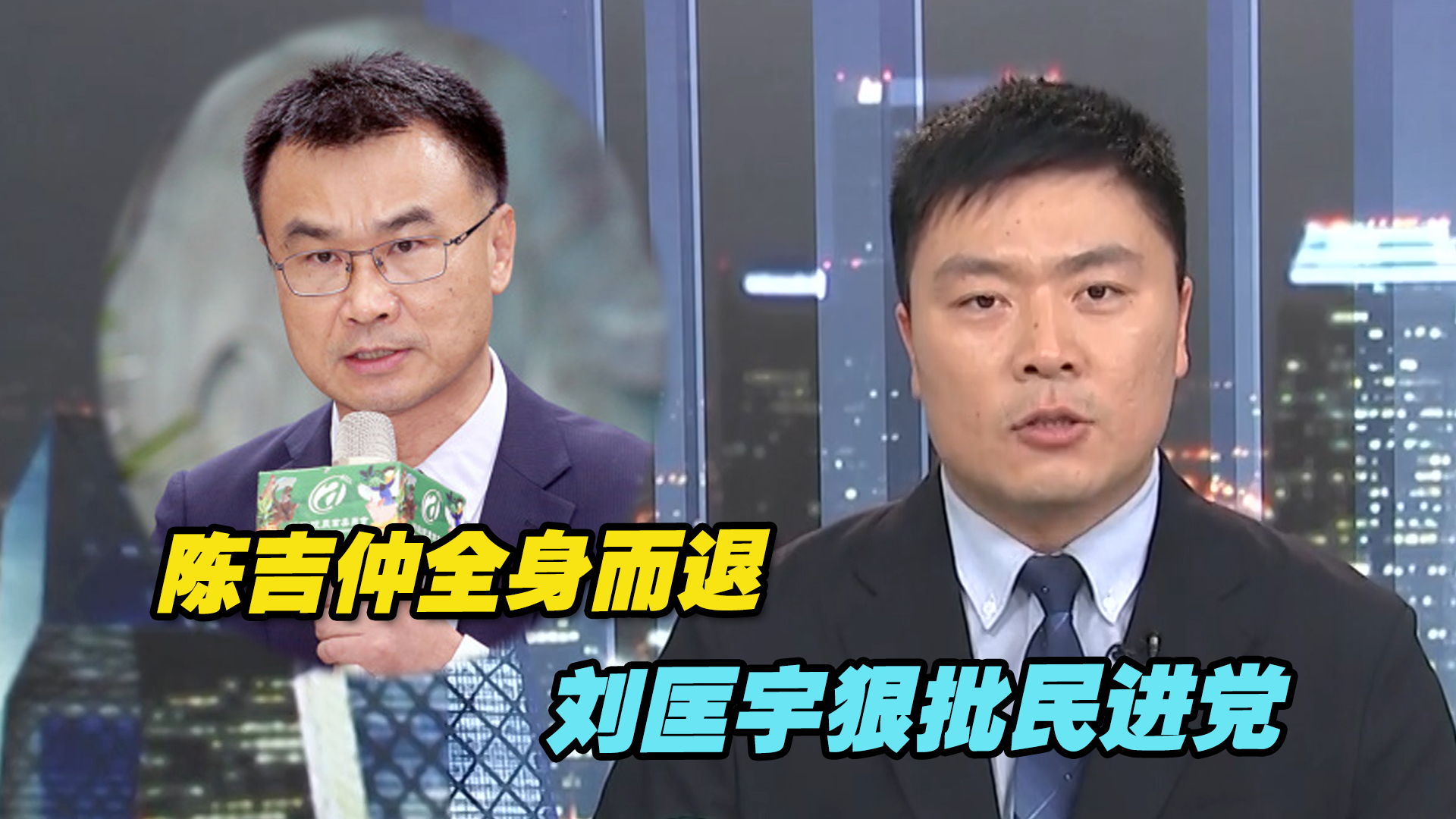 陈吉仲全身而退，刘匡宇：凸显民进党官场心黑、嘴硬、手长
