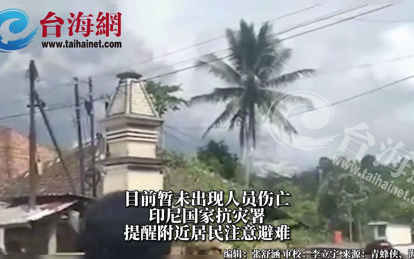 印尼塞梅鲁火山发生大规模喷发 或引发日本海啸