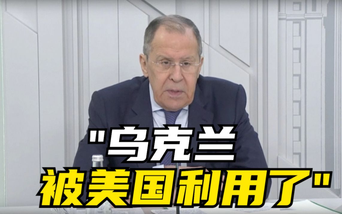 俄外长指责美国利用乌克兰：我们不想开战