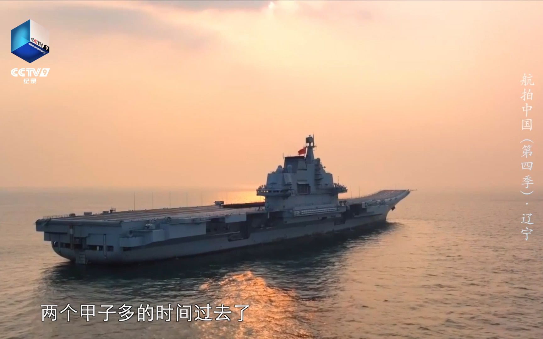航拍中国第一艘航空母舰辽宁舰