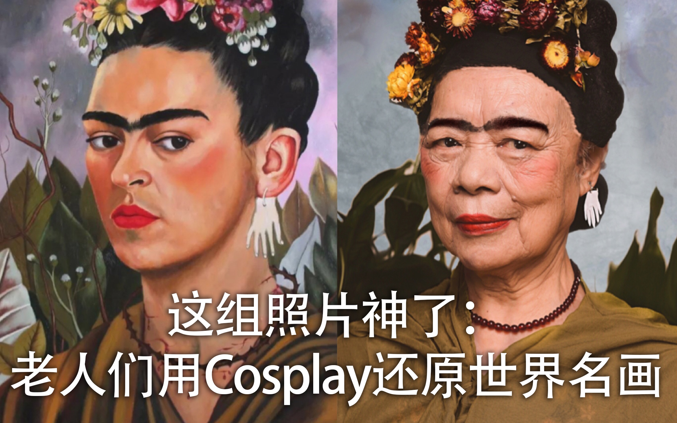 这组照片神了：老人们用Cosplay还原世界名画