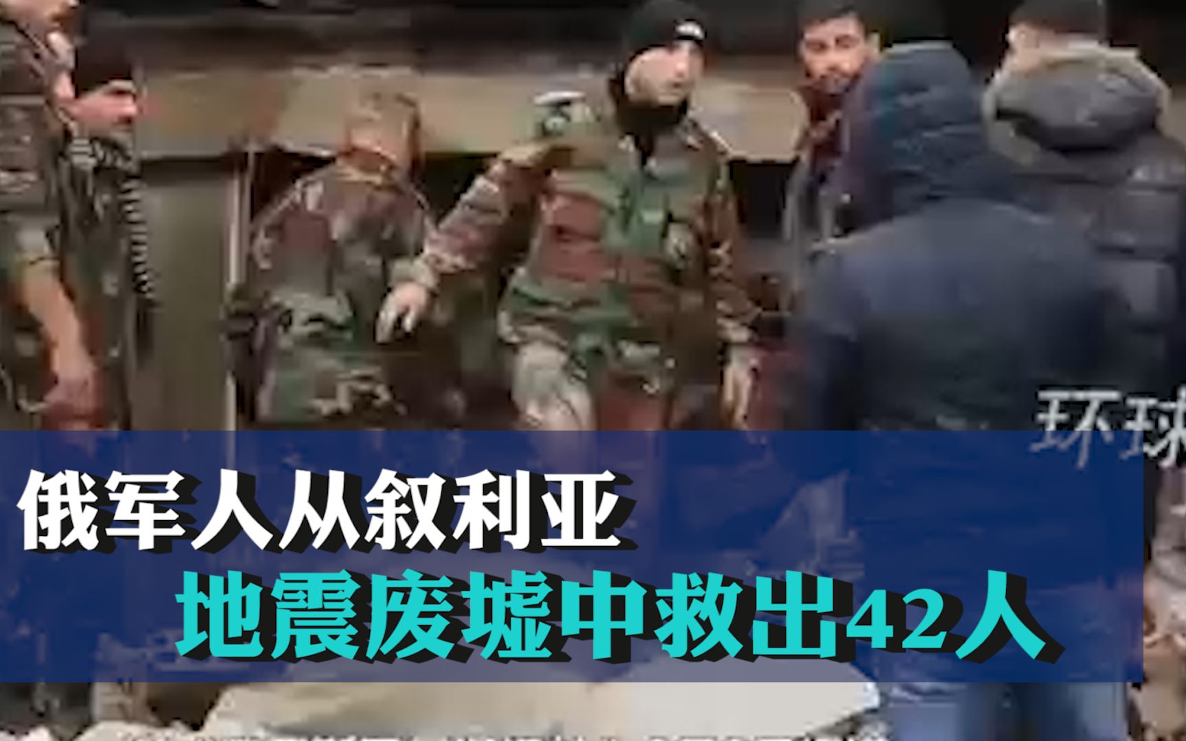 俄媒：俄军人从叙利亚地震废墟中救出42人