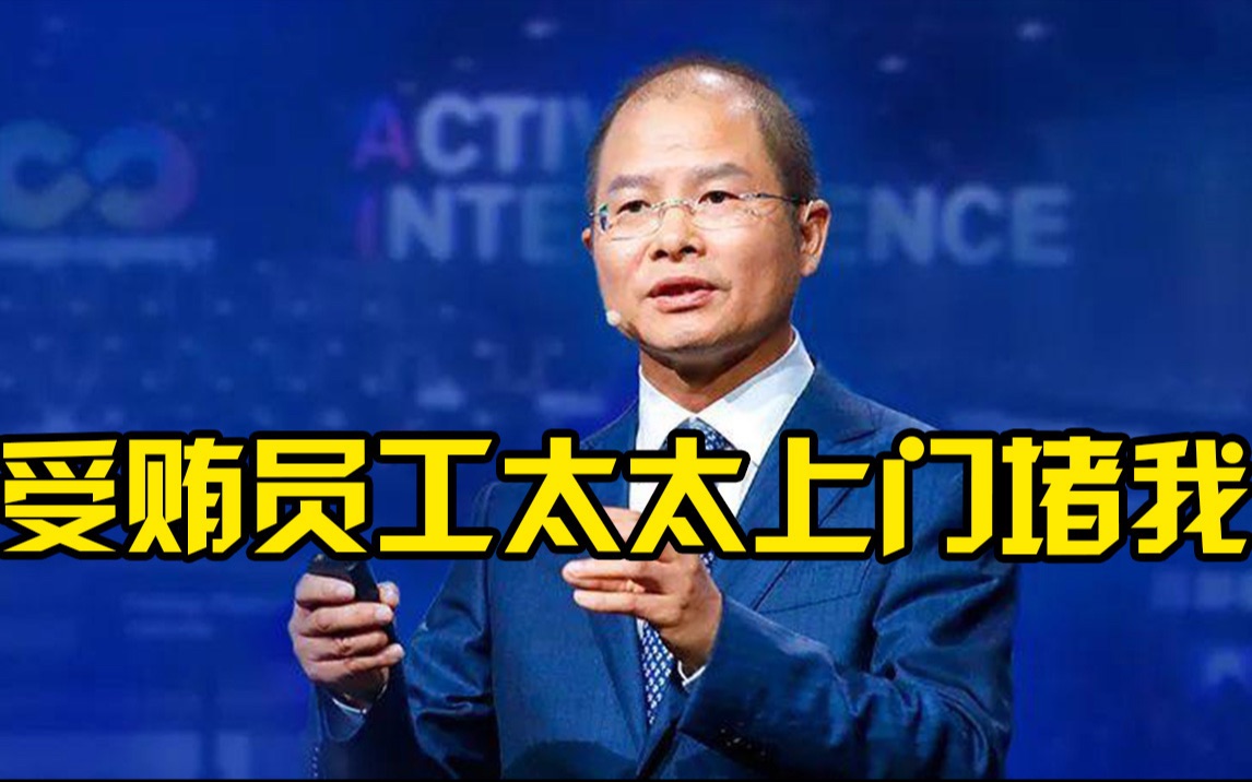 华为徐直军：有受贿员工太太向我求情，甚至追到家门口来堵我