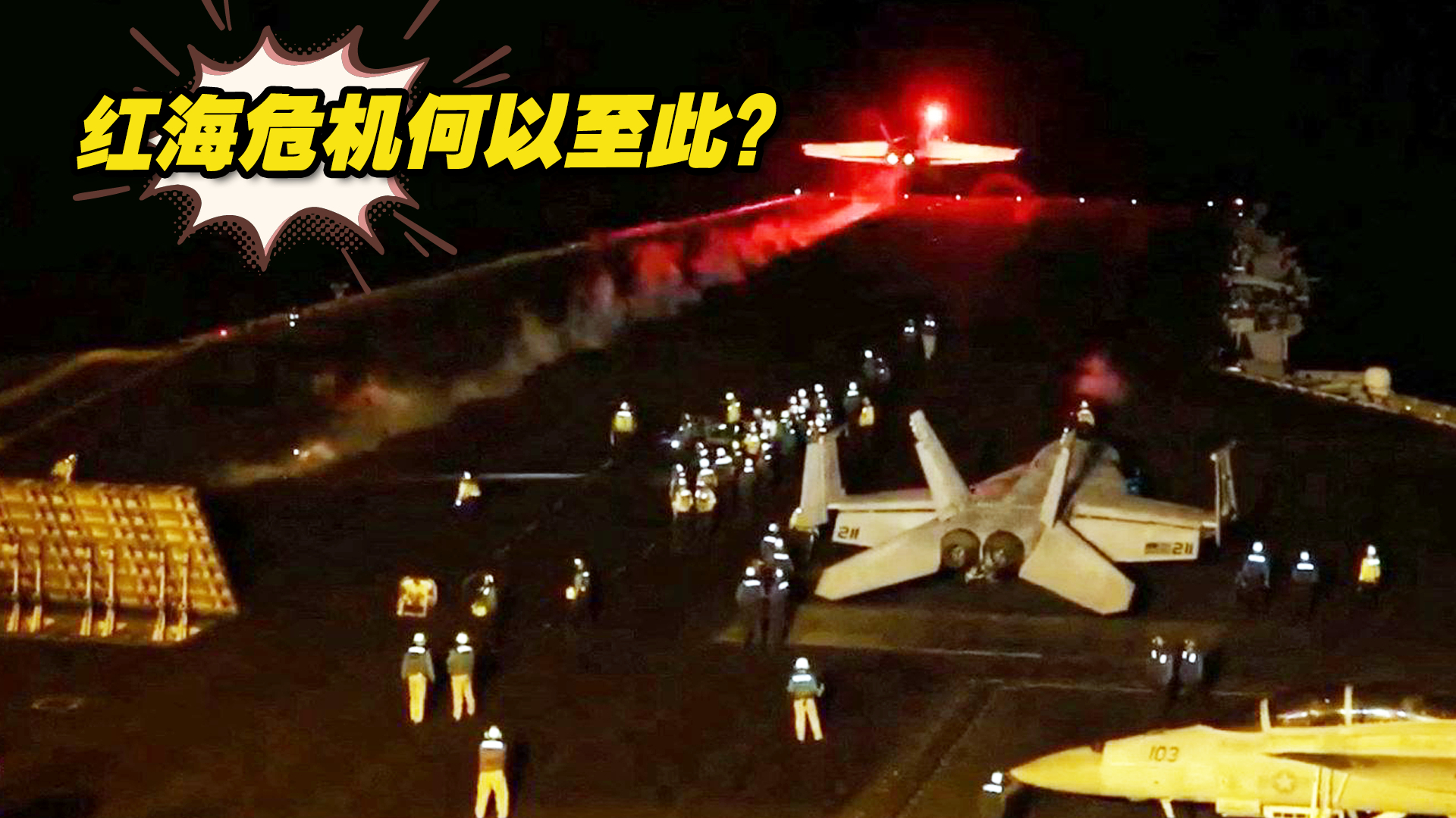 美英联合对胡塞武装发动空袭，红海危机何以至此？