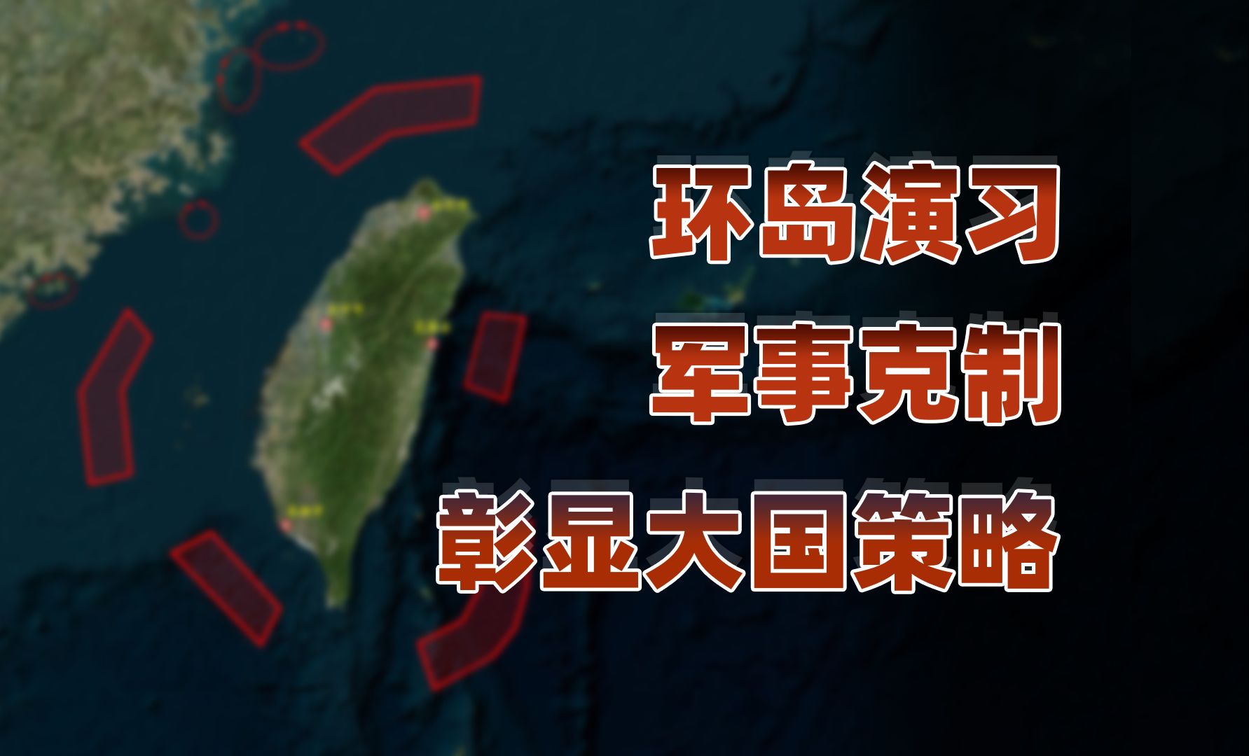 【卢克文工作室】“联合利剑”剑指何方？急不得的对台战略考量！