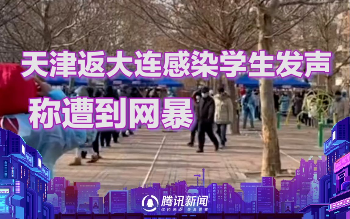 对话天津返大连感染学生：大学在津南区曾去过周边商场 流调信息泄露遭网暴