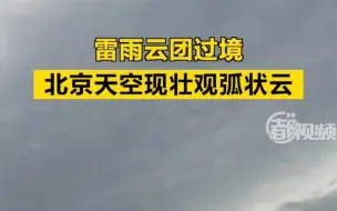 雷雨云团过境，北京天空现壮观弧状云