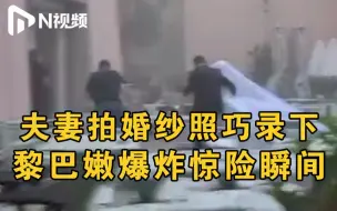 黎巴嫩爆炸惊险瞬间：孕妇爆炸中诞下男婴，拍摄婚纱夫妇牵手逃离