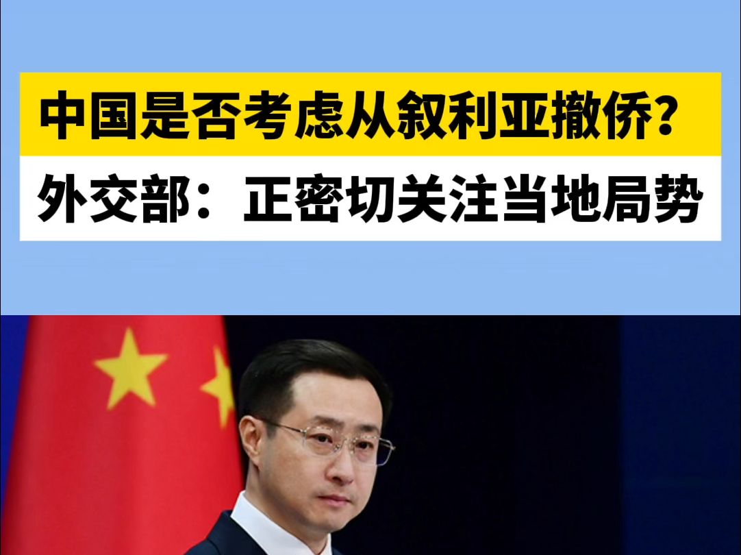 中国是否考虑从叙利亚撤侨？外交部：正密切关注当地局势