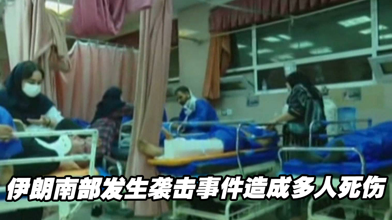 伊朗南部发生袭击事件造成多人死伤