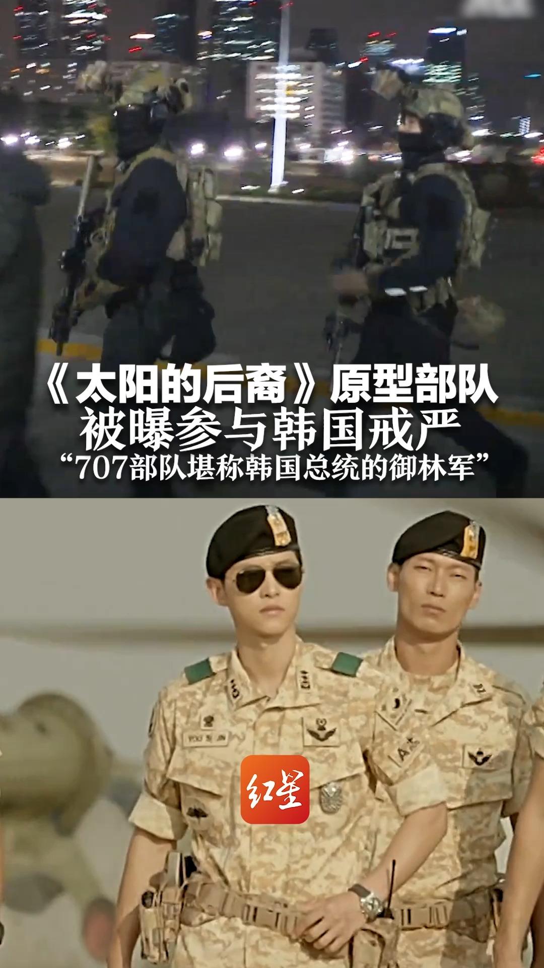 《太阳的后裔》原型部队被曝参与韩国戒严 “707部队堪称韩国总统的御林军”