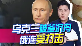 塔吉克斯坦“落井下石”，弃俄不顾，乌克兰破釜沉舟，俄连受打击