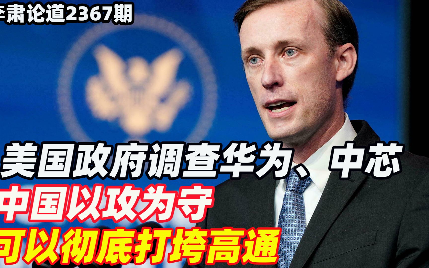 李肃：美国政府调查华为、中芯，中国以攻为守可以彻底打垮高通