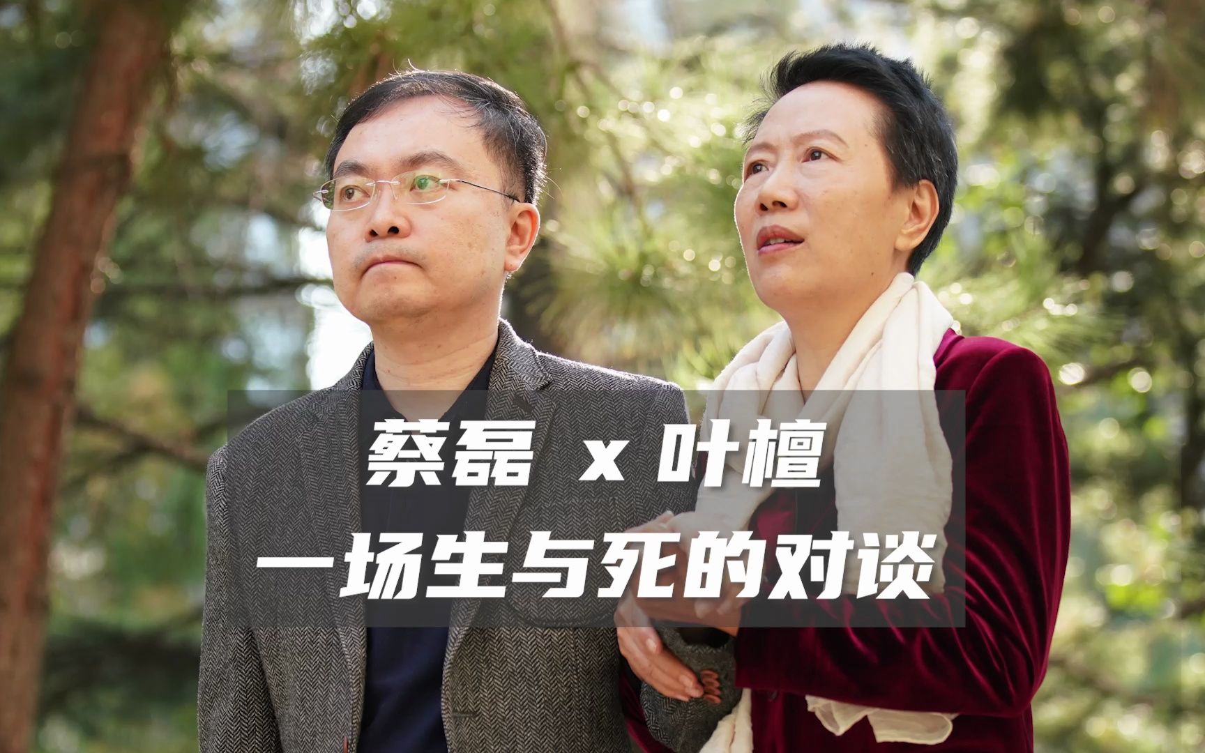蔡磊 x 叶檀：癌症与渐冻症患者面对面 进行一场生与死的对谈