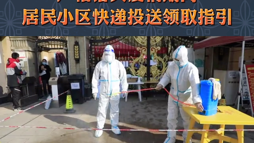 兰州市安宁区严格落实疫情期间居民小区快递投送领取指引