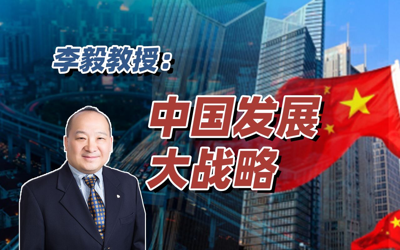 李毅教授：中国发展大战略2017（1）
