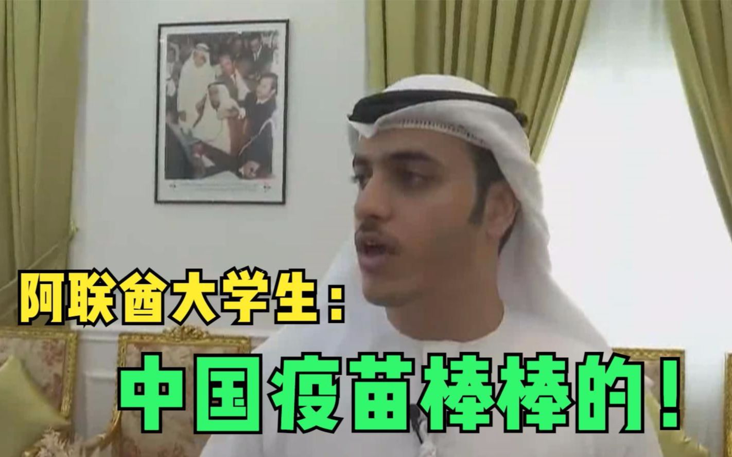 阿联酋大学生：中国疫苗棒棒的！