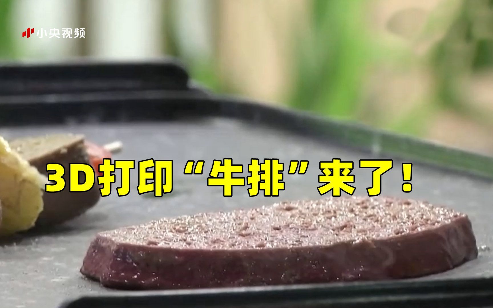 3D打印“牛排”来了！