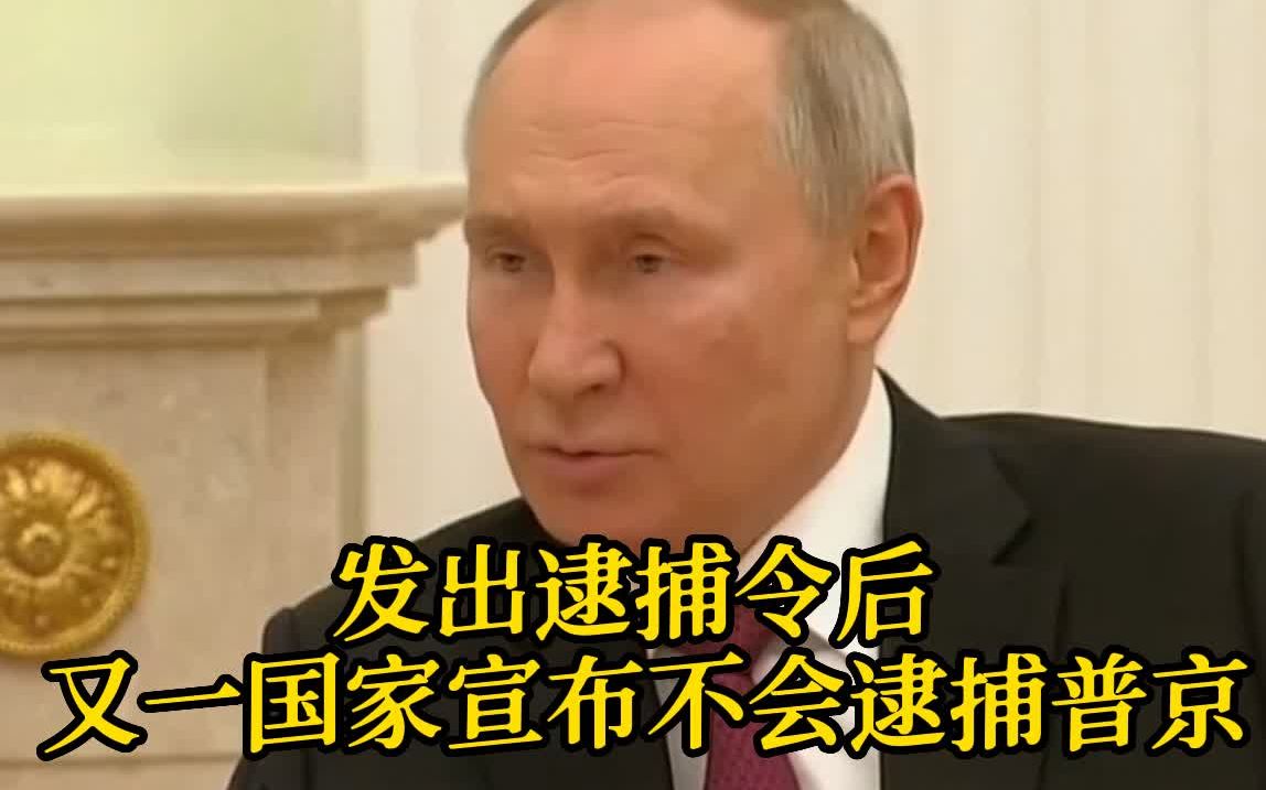 发出逮捕令后 又一国家宣布不会逮捕普京