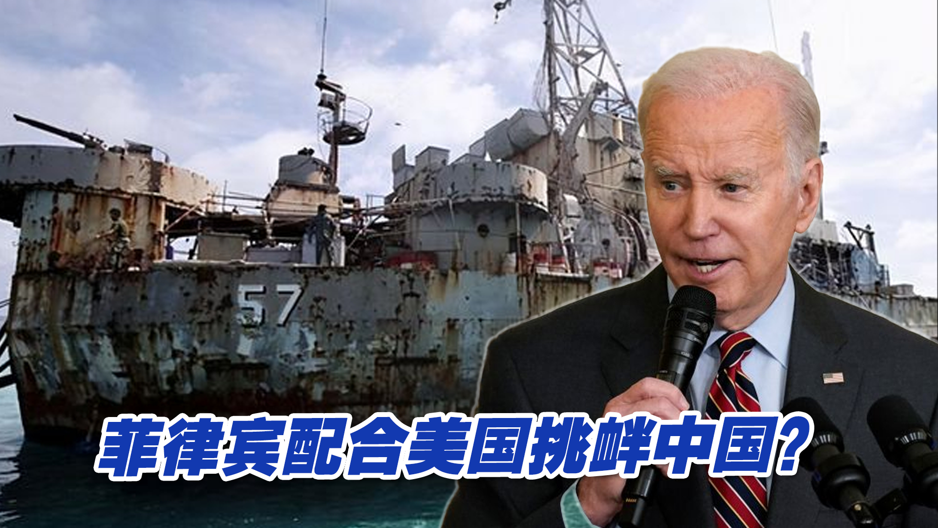 菲律宾非法侵闯黄岩岛频次提高，实为配合美国挑衅中国