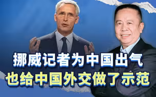 挪威记者为中国出了口恶气，但其实，他是在给我们做了一个示范