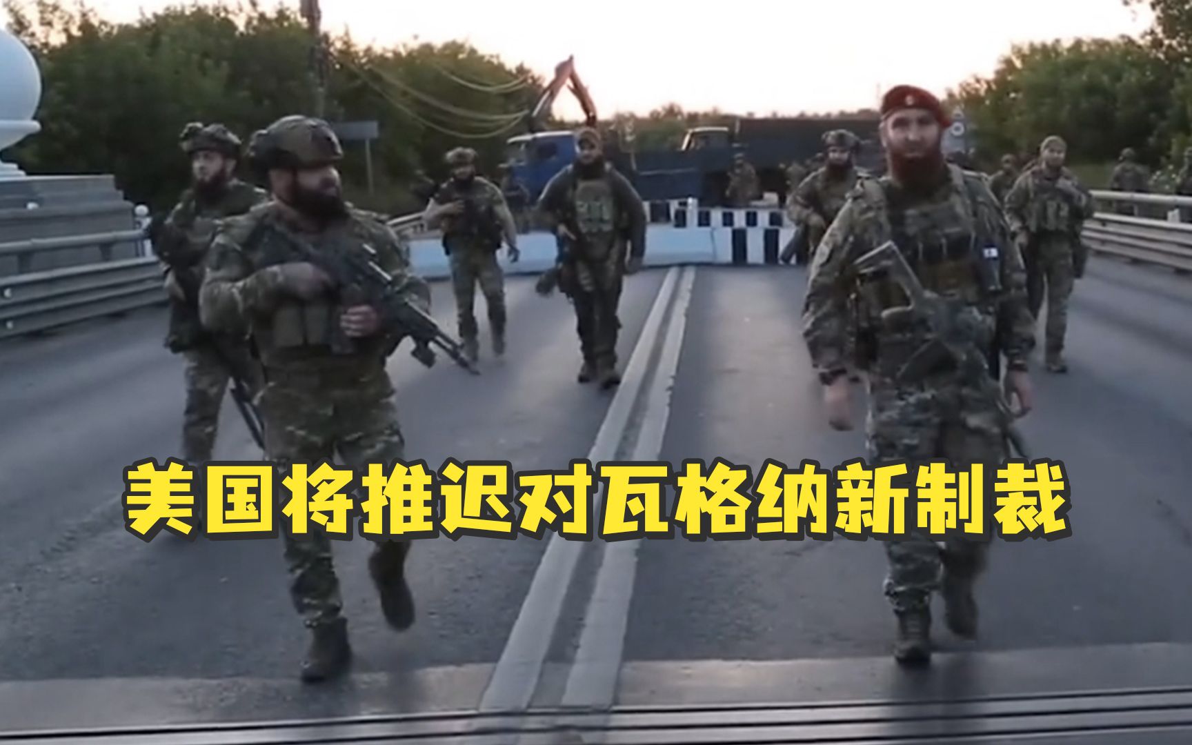 担心帮助到普京，美国将推迟对瓦格纳新制裁：“华盛顿方面不希望偏袒任何一方”