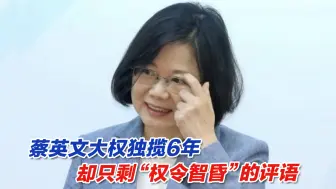 蔡英文大权独揽6年，却只剩“权令智昏”的评语