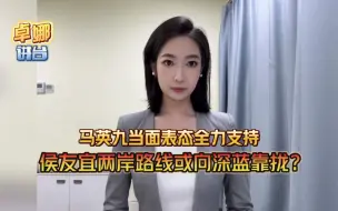 侯友宜开启“拜会、请益之旅”，其两岸政策引关注