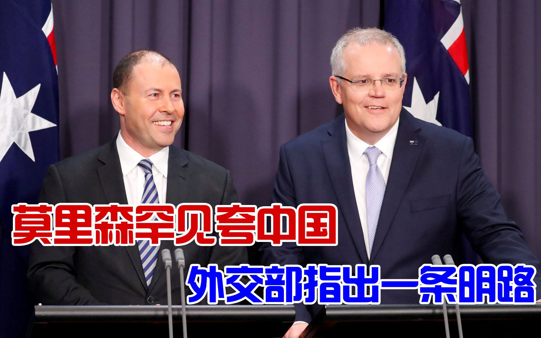 澳洲终于扛不住？莫里森罕见夸中国，我外交部给他指条活路