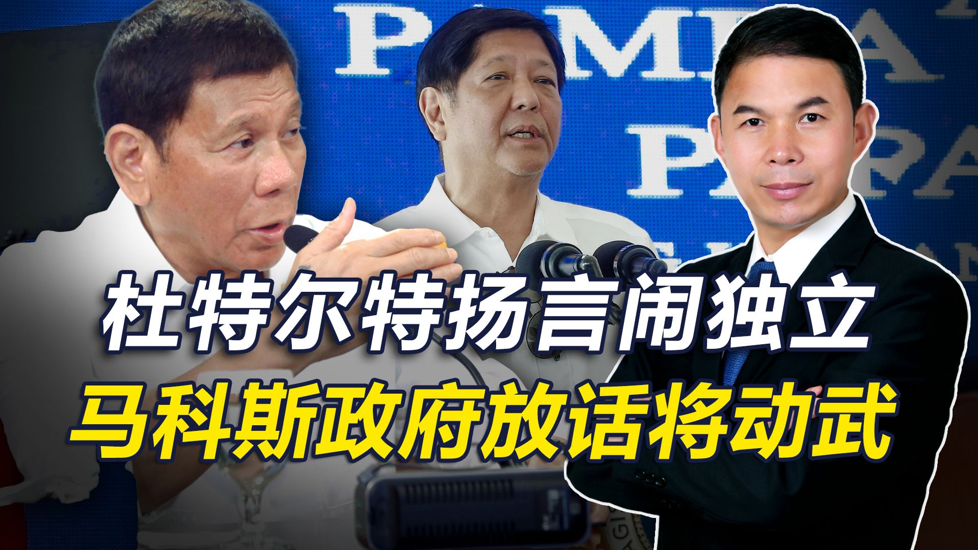 彻底撕破脸，杜特尔特称将带领棉兰老岛独立，菲政府誓言武力镇压