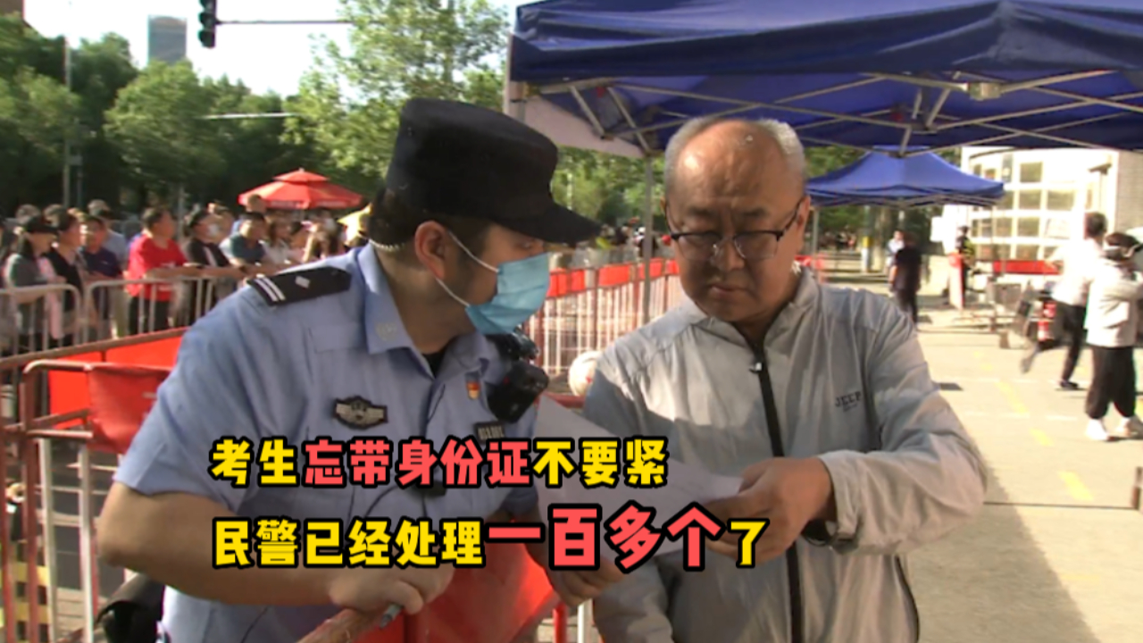 考生忘带身份证不要紧，民警已经处理一百多个了