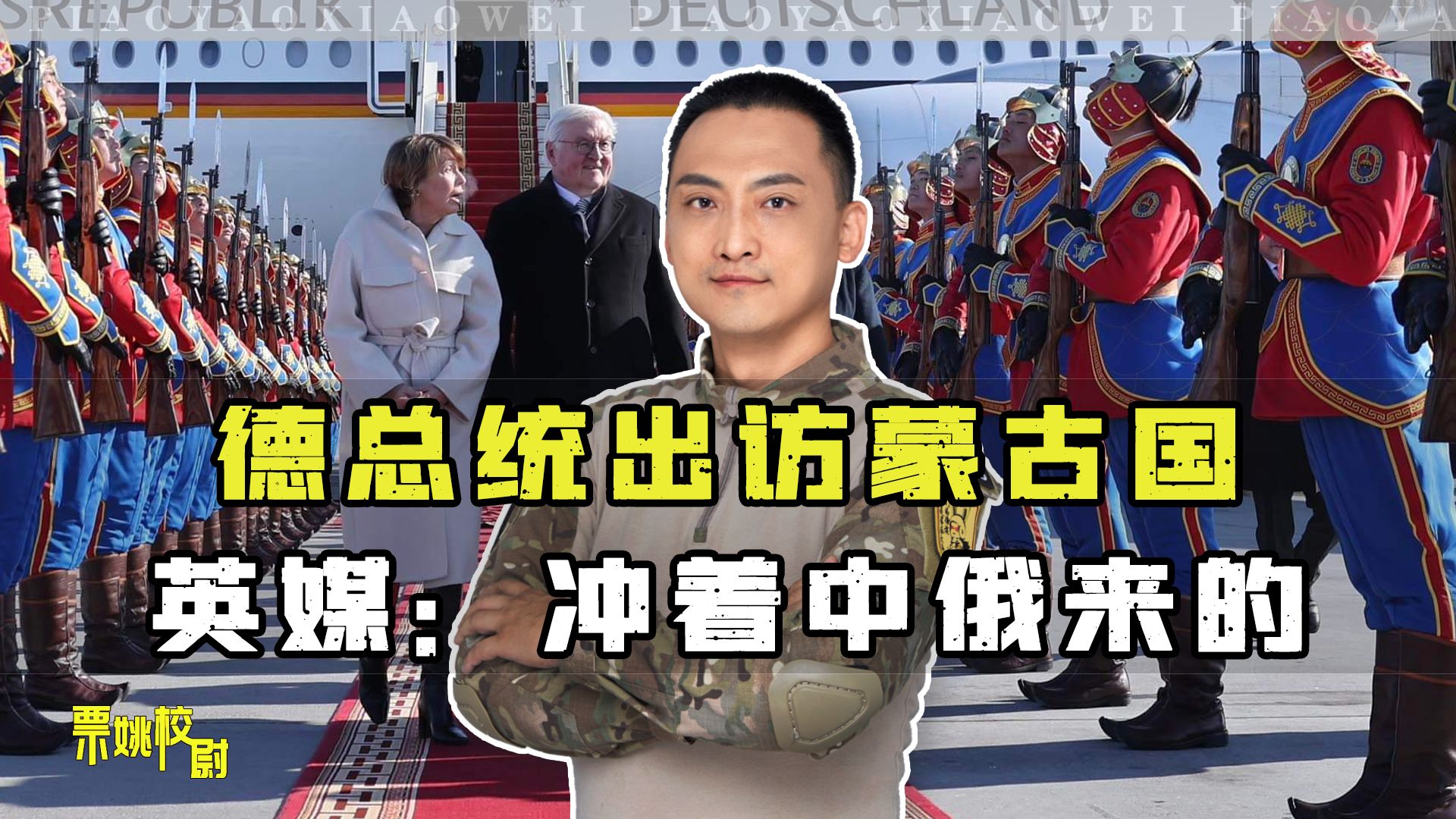德国总统出访蒙古国，两国达成重要合作，冲着中俄来的？