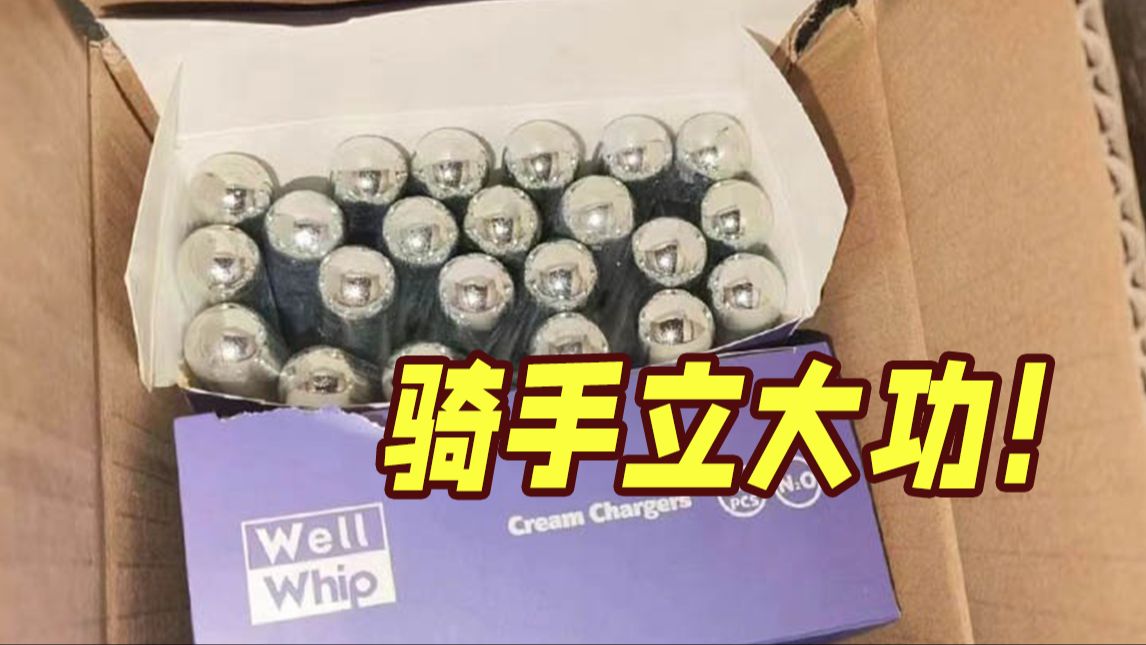 立大功！接到“奇怪要求”订单，跑腿骑手发现竟是笑气瓶...