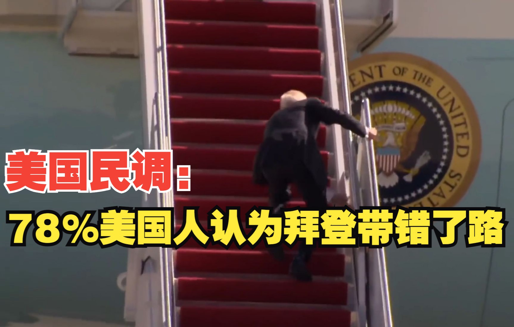 美国民调：78%美国人认为拜登带错了路