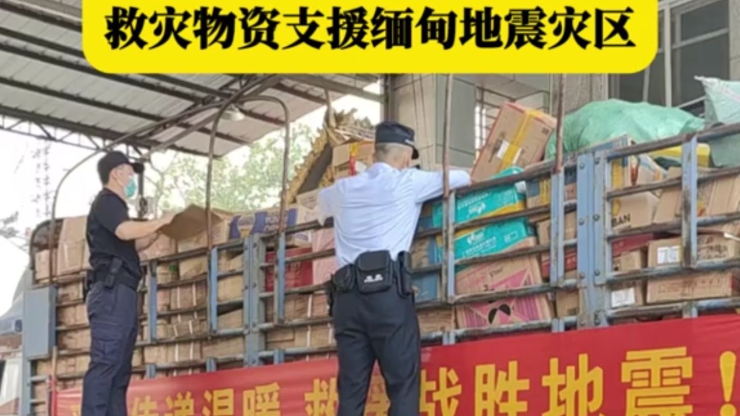 云南德宏紧急调运价值约110万元救灾物资支援缅甸地震灾区