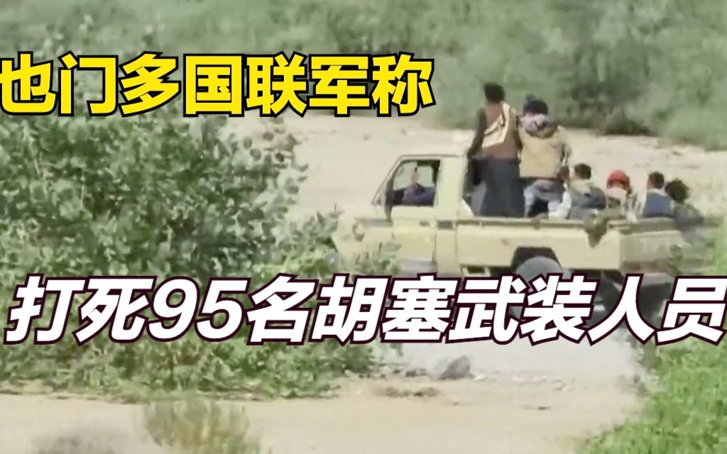 也门多国联军称打死95名胡塞武装人员