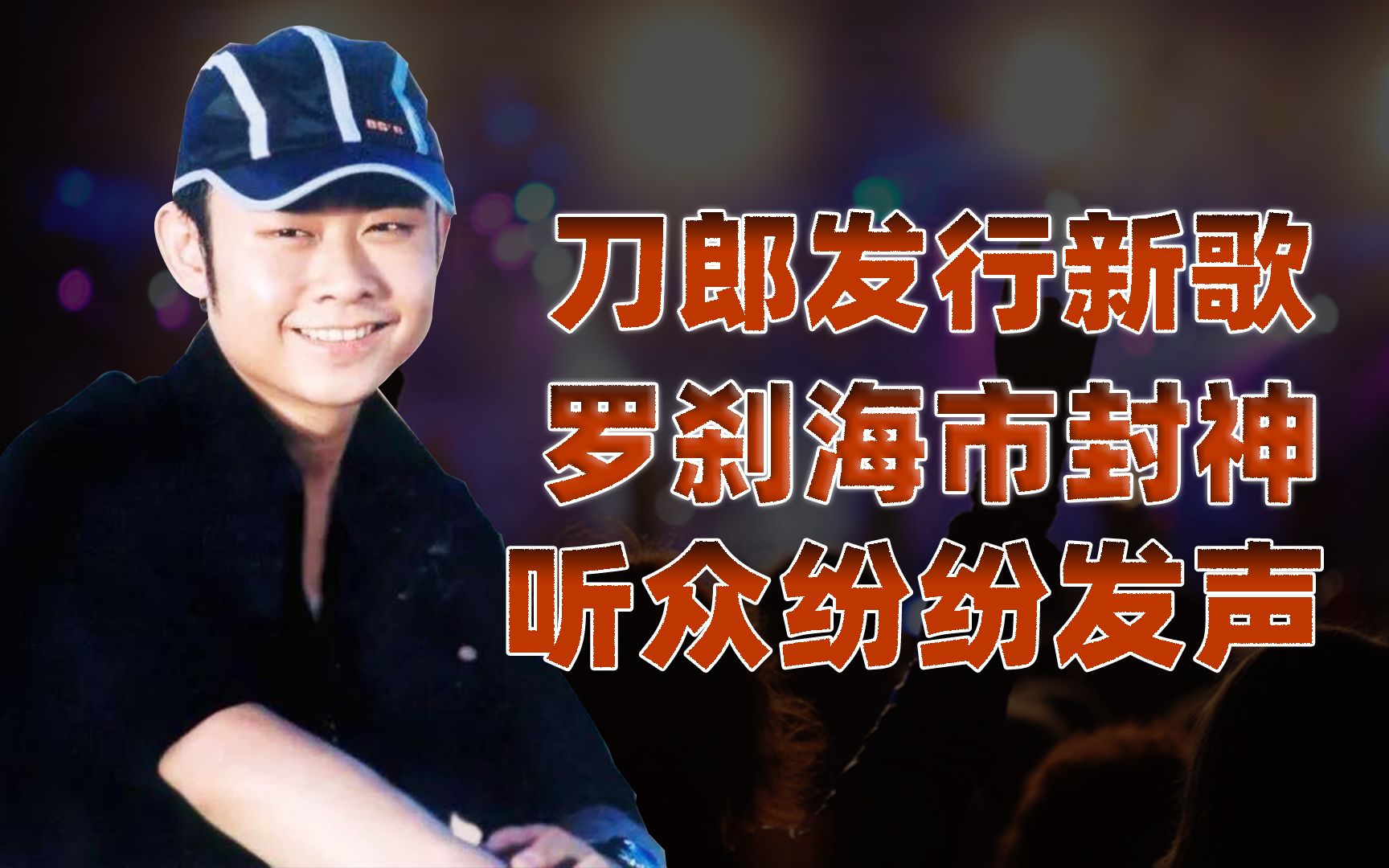 【卢克文工作室】刀郎新歌发行引热议，听众纷纷发声