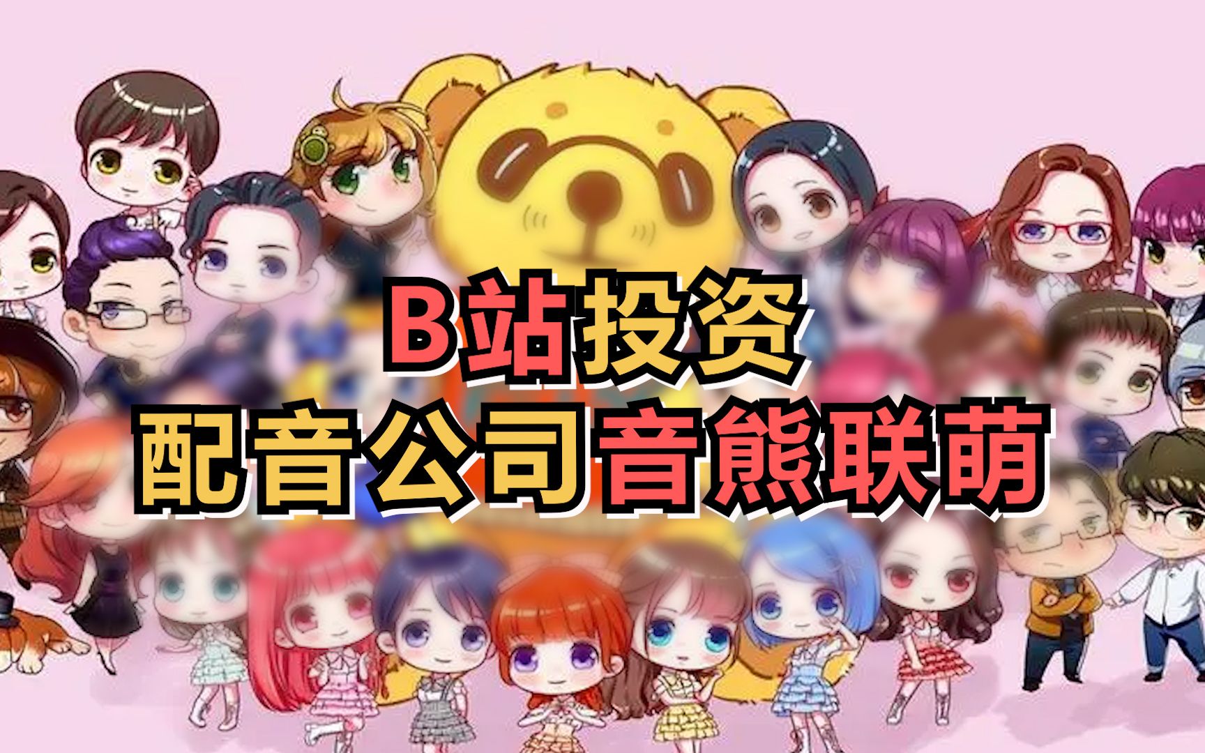 B站投资配音公司音熊联萌，后者此前获阅文集团投资
