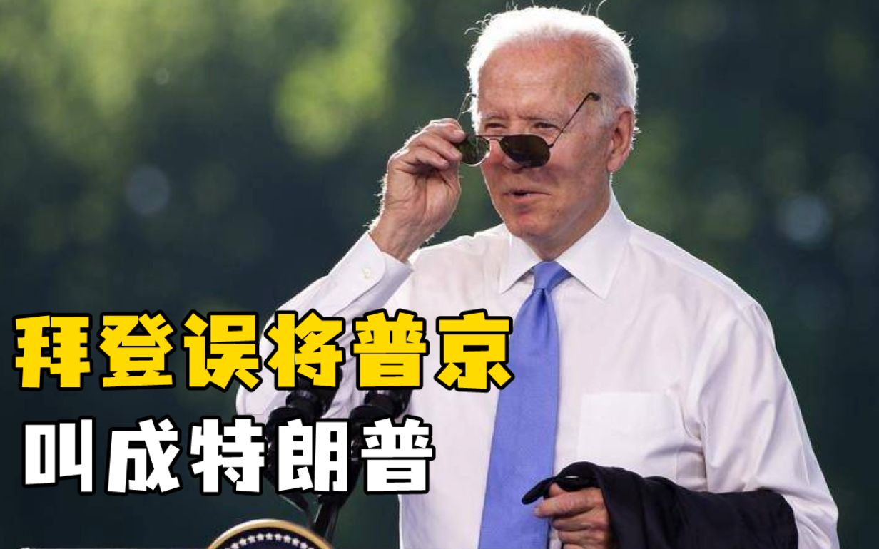 拜登误将普京叫成特朗普
