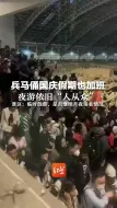 兵马俑国庆假期也加班  夜游依旧“人从众”  景区：临时放票，是否继续开夜场看情况