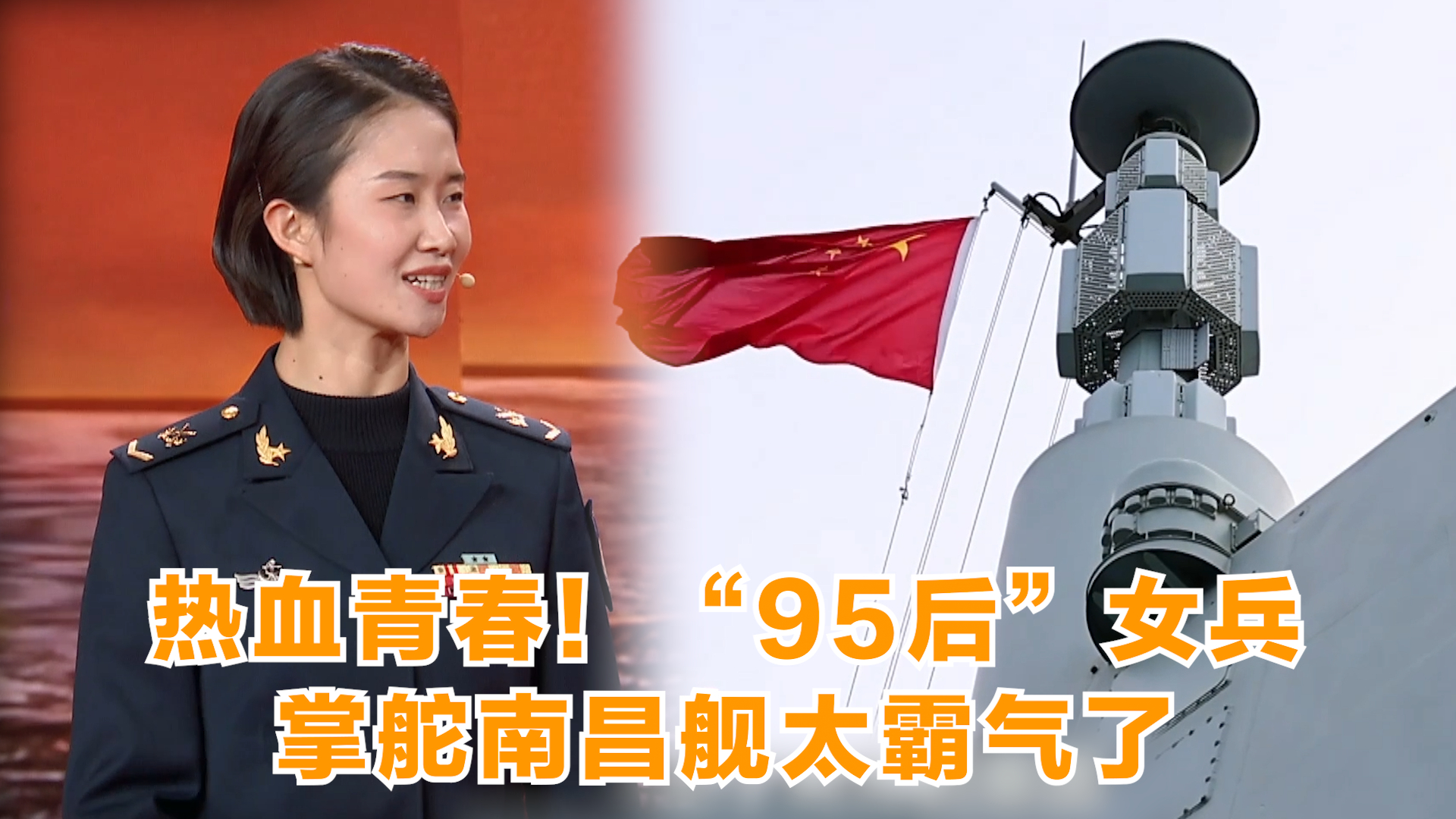 热血青春！“95后”女兵掌舵南昌舰太霸气了