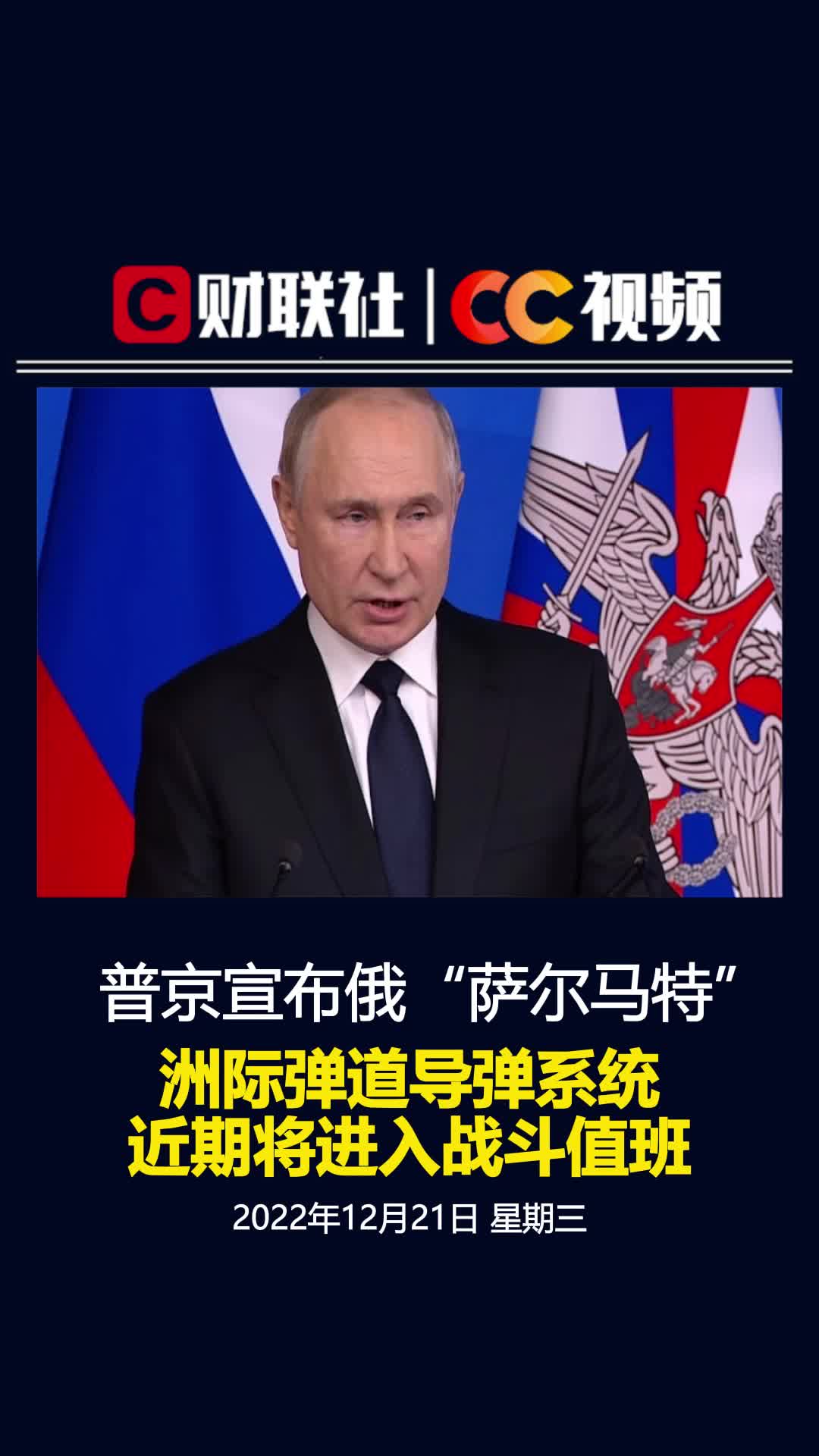 普京宣布俄“萨尔马特”洲际弹道导弹系统近期将进入战斗值班