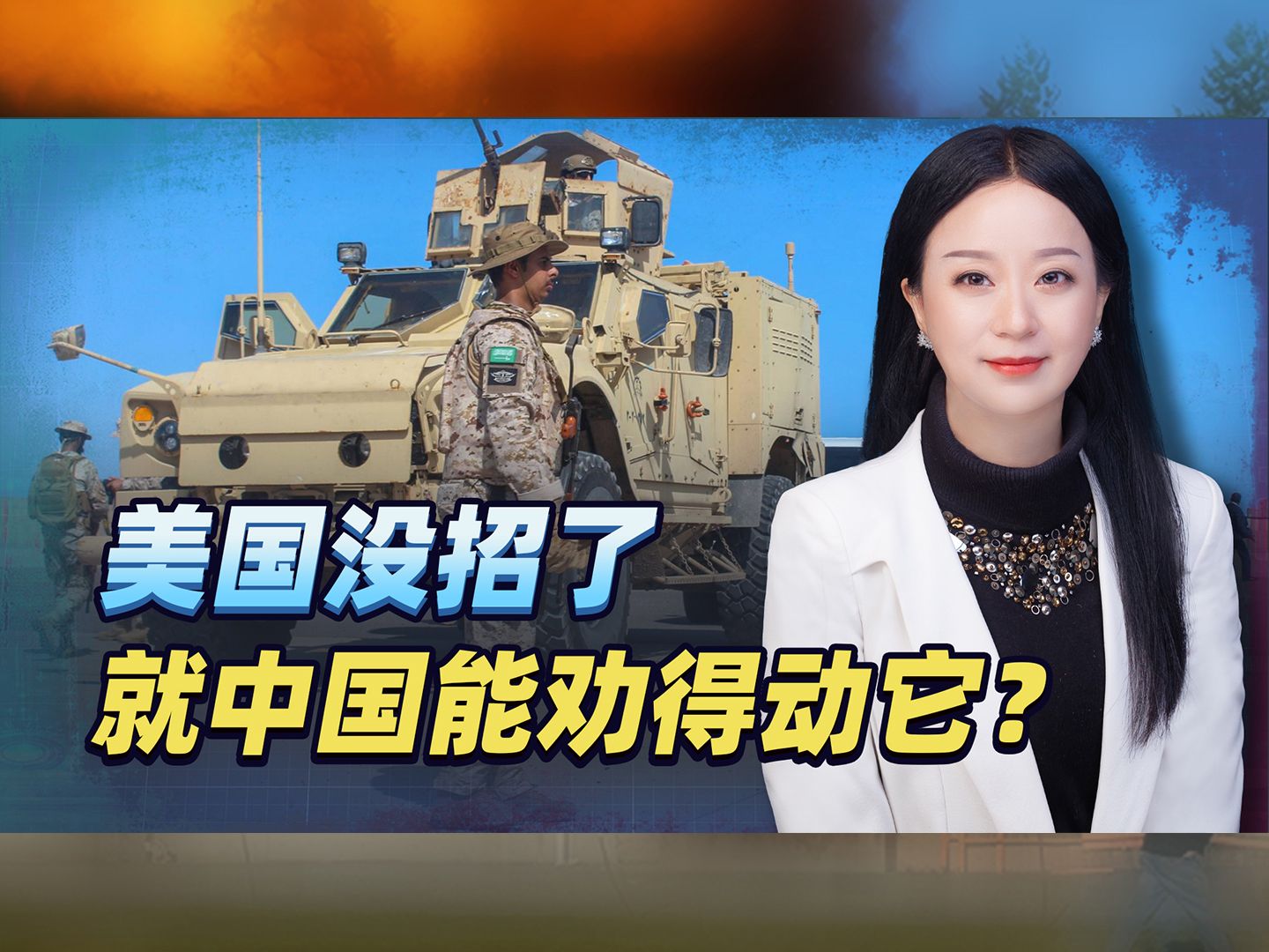 除了中国都别想好过，红海袭击商船，美国被迫找上门求中国劝劝它