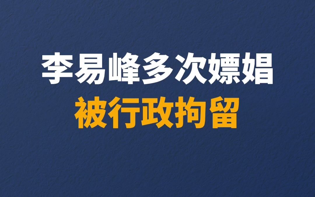 李易峰多次嫖娼被行政拘留！