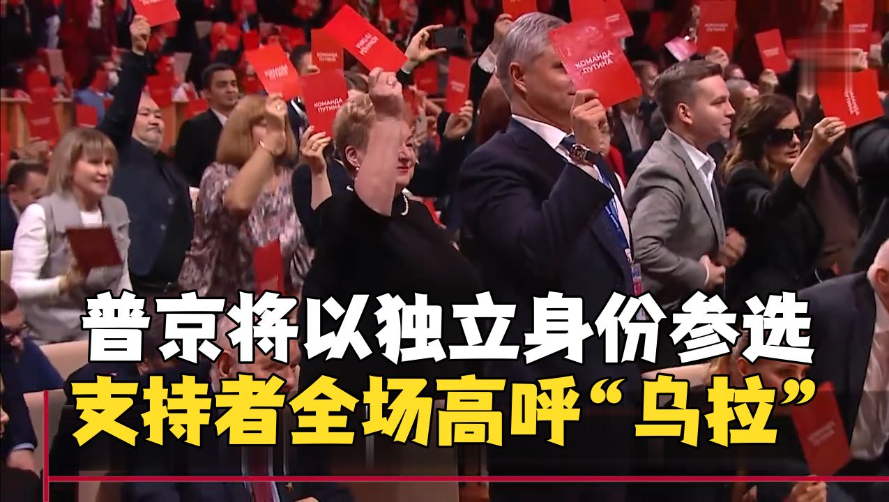 普京将以独立候选人身份竞选总统 支持者集会全场高呼“乌拉”