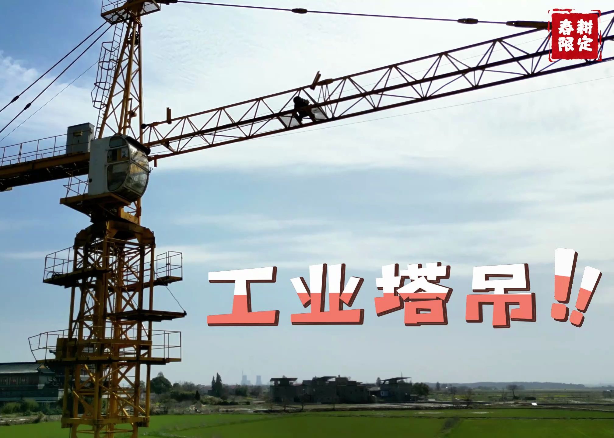 【春耕限定】10亩田秧盘5分钟搬完？当工业塔吊遇上育秧抢农时，机械化春耕简直太轻松！